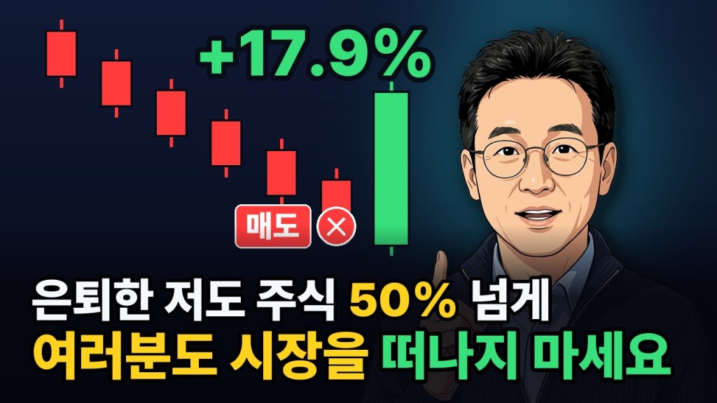[레터 11호] “판 다음 날, 17.9%” — 하락장에 주식을 다 팔면 안 되는&nbsp;이유